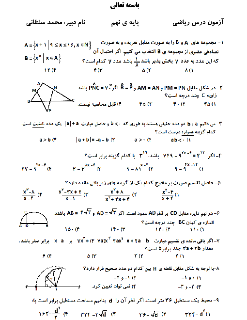 نمونه سوالات آزمون ورودی مدارس نمونه دولتی ریاضی نهم | تیر 1400