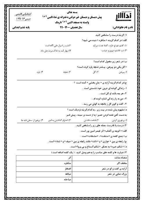 آزمون مداد کاغذی فارسی ششم دبستان نداء النبی | درس 13 و 14