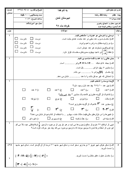 آزمون نوبت دوم ریاضی هفتم مدرسه تمدن مشهد | خرداد 1398