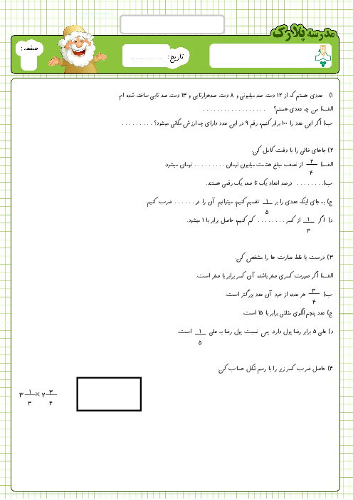 آزمون نوبت اول ریاضی پنجم دبستان پلارک رفسنجان | دی 1401 (فصل 1 تا 3)