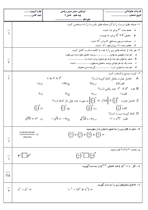 آزمونک ریاضی هفتم مدرسه امیرکبیر | فصل 7: توان و جذر