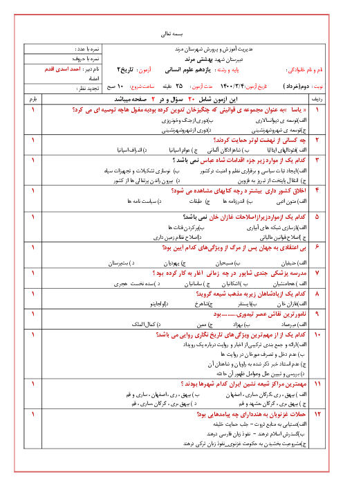 آزمون تستی نوبت دوم تاریخ (2) یازدهم دبیرستان شهید بهشتی مرند | خرداد 1400