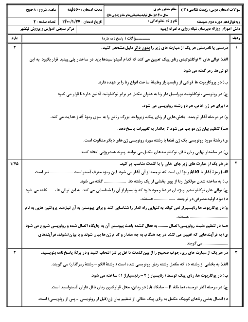 سوالات امتحان زیست شناسی (3) دوازدهم دبیرستان زینبیه نیکشهر | فصل 2: جریان اطلاعات در یاخته