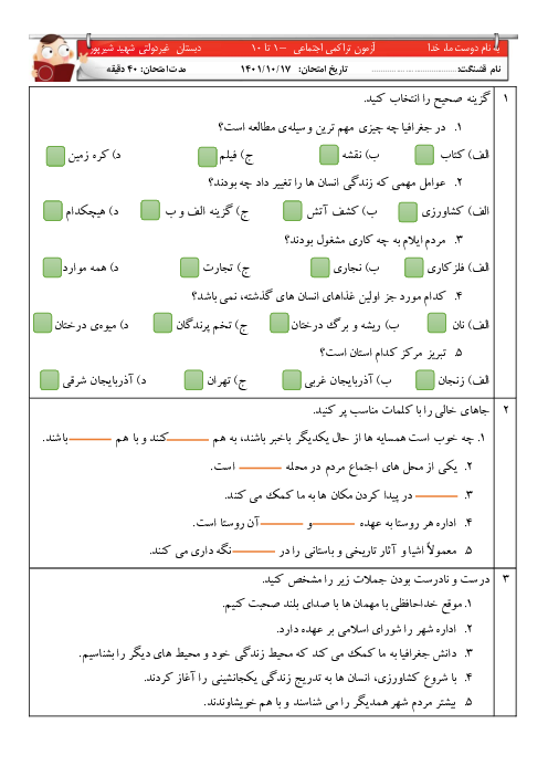 ارزشیابی نوبت اول مطالعات اجتماعی چهارم دبستان شهید شیرپور | دی 1401 (درس 1 تا 10)