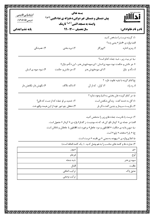 آزمون مداد کاغذی فارسی ششم دبستان نداء النبی | درس 15 و 16