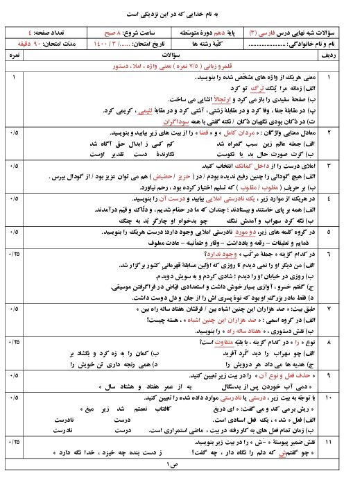 سوالات آزمون نوبت دوم فارسی (1) دهم دبیرستان شهید دكتر بهشتی | خرداد 1400