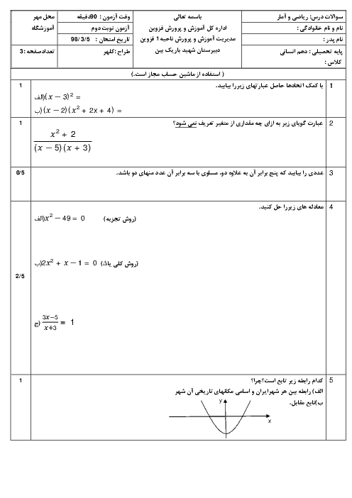 آزمون نوبت دوم ریاضی و آمار (1) دهم دبیرستان شهید مرتضی باریک بین | خرداد 1398