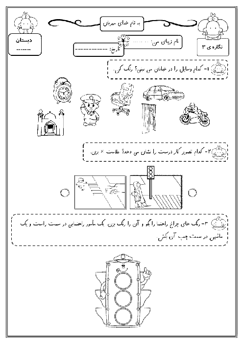 آزمونک نگاره‌ی شماره (3) فارسی اول دبستان