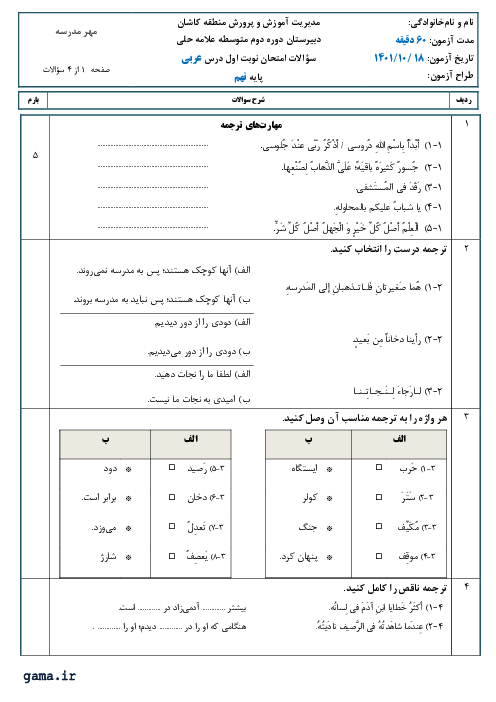 امتحان ترم اول دبیرستان دوره اول متوسطه علامه حلی | عربی نهم دی 1401