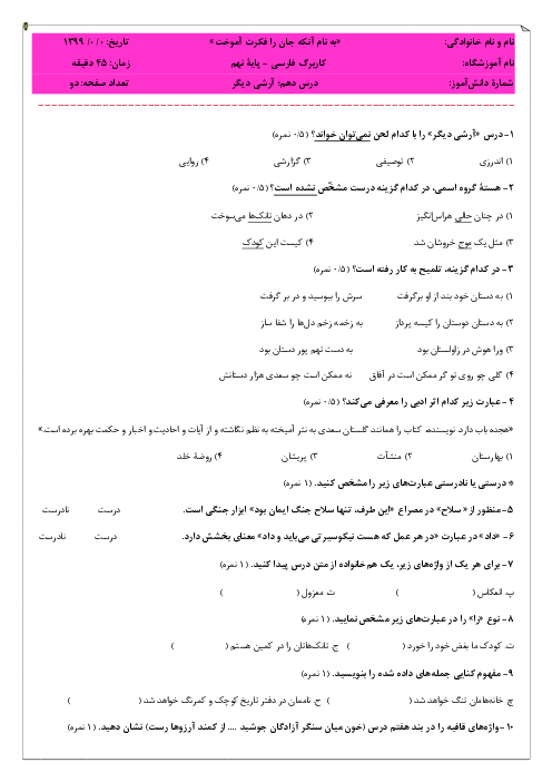 امتحان فارسی نهم مدرسه امین جم | درس 10: آرشی دیگر 
