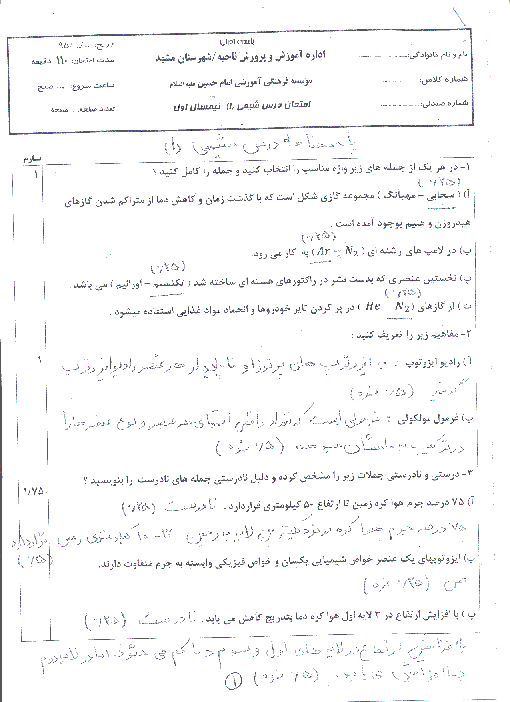 سوالات و پاسخ امتحان نوبت اول شیمی (1) دهم رشته رياضی و تجربی دبیرستان امام حسین (ع) مشهد | دیماه 95