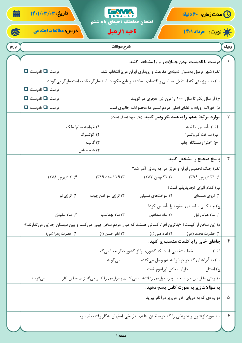 سوالات آزمون نوبت دوم مطالعات اجتماعی ششم هماهنگ ناحیه 1 اردبیل | خرداد 1401