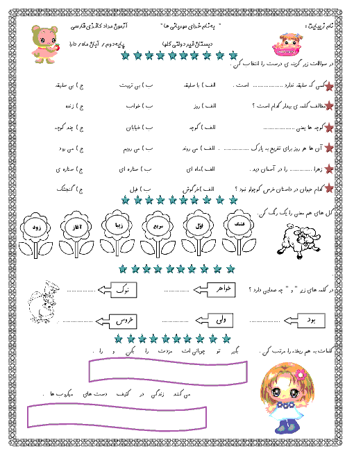 آزمون مداد و کاغذی فارسی دوم  دبستان غیر دولتی گلها | فصل دوم: بهداشت