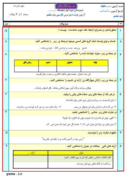 سوالات آزمون نوبت دوم فارسی هشتم مدرسه امین جم | اردیبهشت 1400