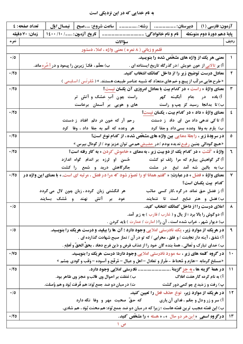 آزمون نوبت اول فارسی (1) پایۀ دهم دبیرستان شهید دکتر بهشتی | دی 1400