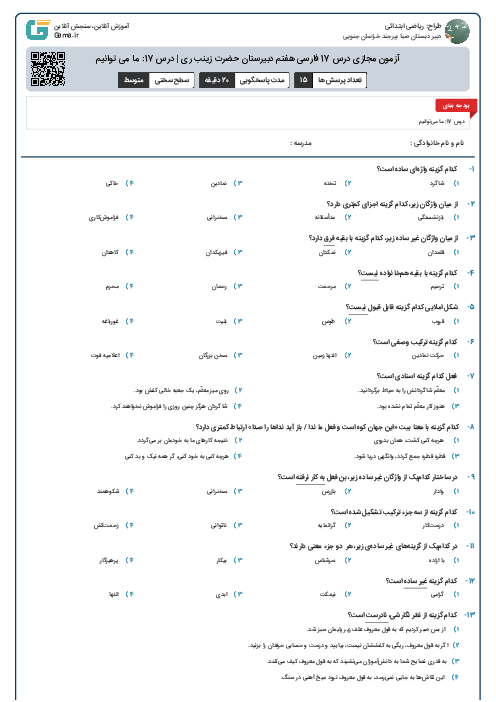 آزمون مجازی درس 17 فارسی هفتم دبیرستان حضرت زینب ری | درس 17: ما می توانیم