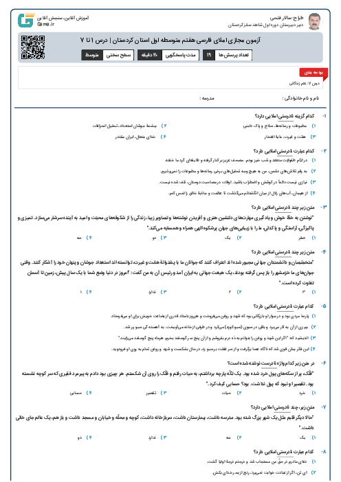 آزمون مجازی املای فارسی هفتم متوسطه اول استان کردستان | درس 1 تا 7