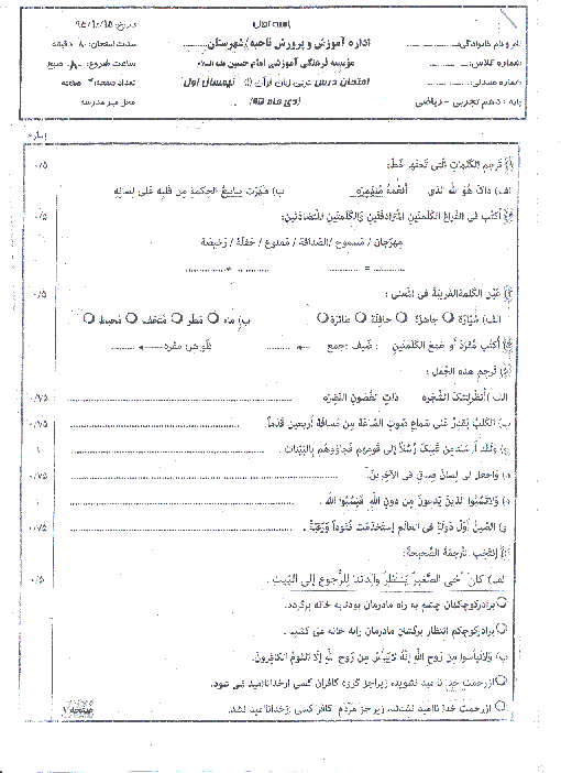 امتحان نوبت اول عربی، زبان قرآن (1) دهم رشته رياضی و تجربی دبیرستان امام حسین (ع) | دیماه 95