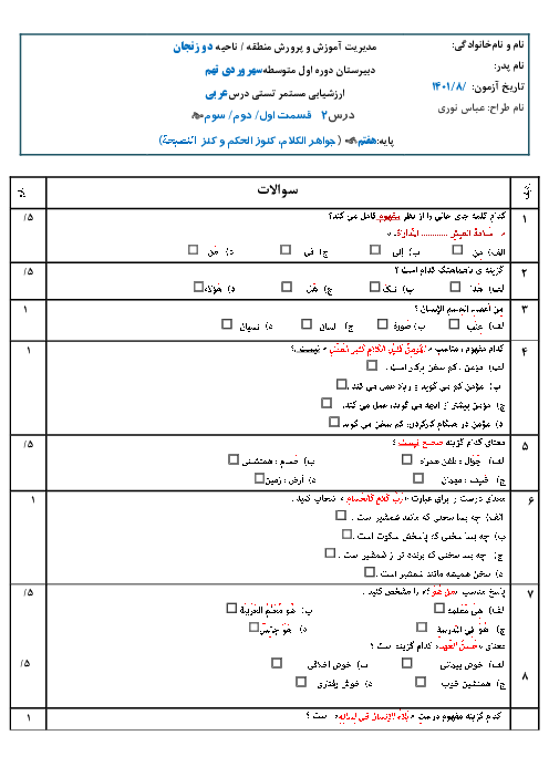 سوالات آزمون تستی عربی هفتم مدرسه سهروردی | درس 2 (قسمت اول تا سوم)