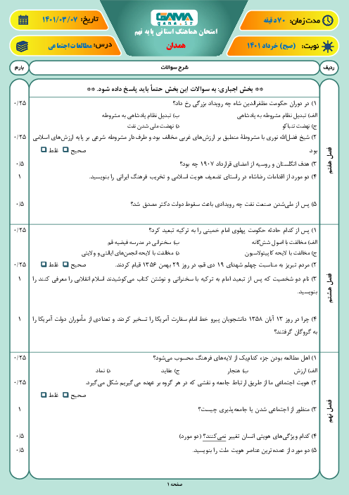 سوالات آزمون نوبت دوم مطالعات اجتماعی نهم هماهنگ استان همدان | خرداد 1401