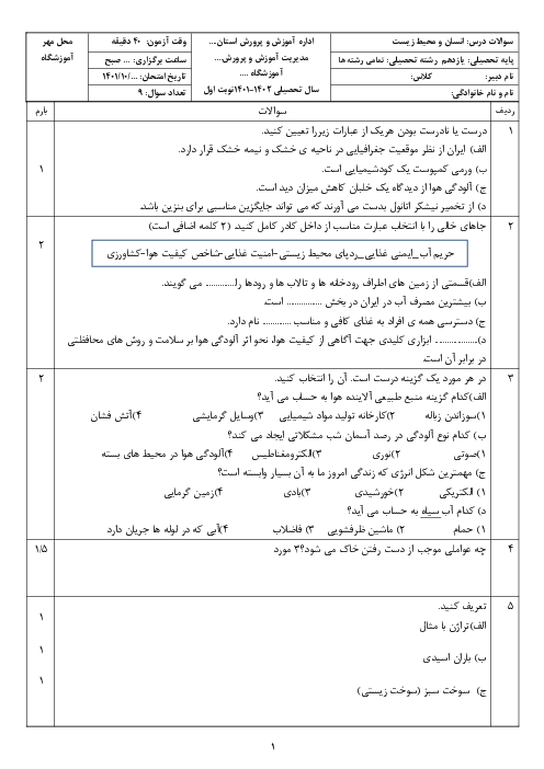 امتحان ترم اول انسان و محیط زیست یازدهم دبیرستان الزهراء نظر آباد | دی 1401