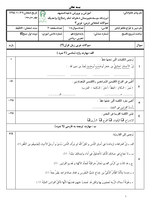 امتحان ترم اول عربی دوازدهم تجربی و ریاضی دبیرستان امام رضا واحد 1 مشهد | دی 98