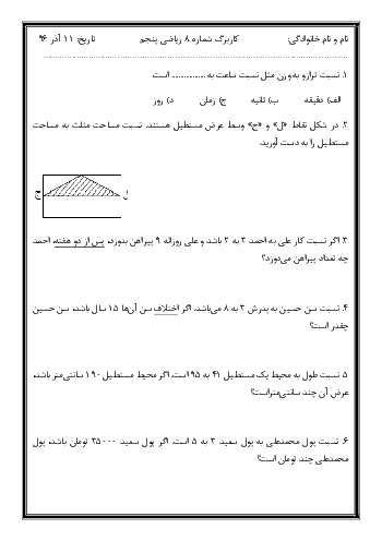 آزمون مدادکاغذی ریاضی پنجم دبستان شاکرین شیراز  | فصل 3: نسبت، تناسب