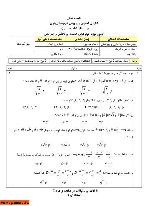 امتحان هندسه تحلیلی و جبرخطی خرداد 1393| دبیرستان امام حسین (ع) + پاسخ تشریحی