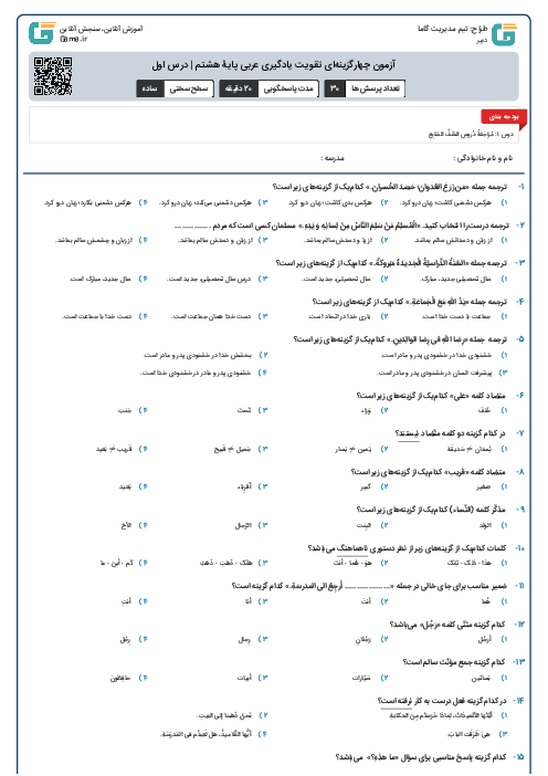 آزمون چهارگزینه‌ای تقویت یادگیری عربی پایۀ هشتم | درس اول