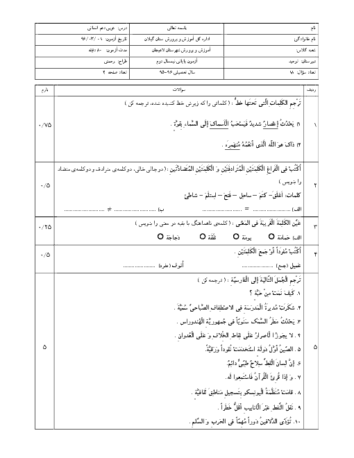 سوالات امتحان پایانی عربی (1) انسانی پایۀ دهم دبیرستان توحید شهرستان لاهیجان | خرداد 96