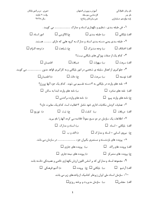 آزمون  تستی نوبت دوم بایگان یازدهم هنرستان علی بن موسی الرضا + پاسخ | خرداد 1397 