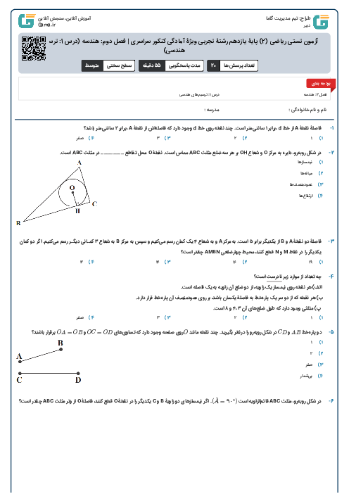 آزمون تستی ریاضی (2) پایۀ یازدهم رشتۀ تجربی ویژۀ آمادگی کنکور سراسری | فصل دوم: هندسه (درس 2: استدلال و قضیۀ تالس)