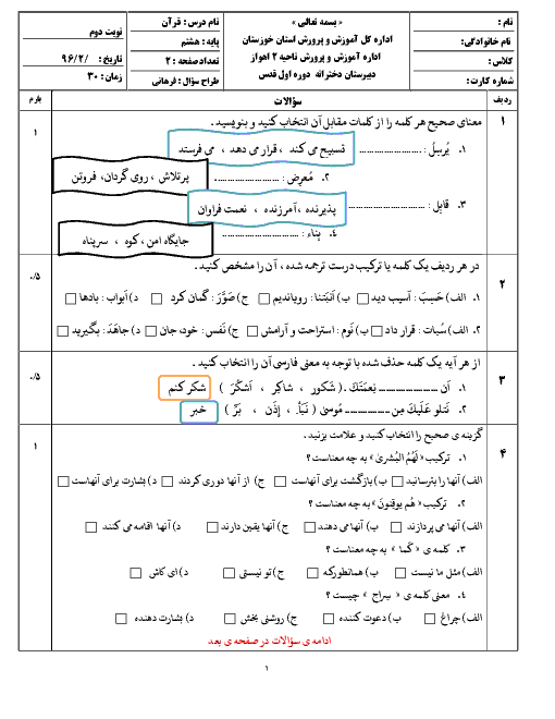  آزمون نوبت دوم آموزش قرآن هشتم دبیرستان  دخترانه قدس ناحیه 2 اهواز | خرداد 96