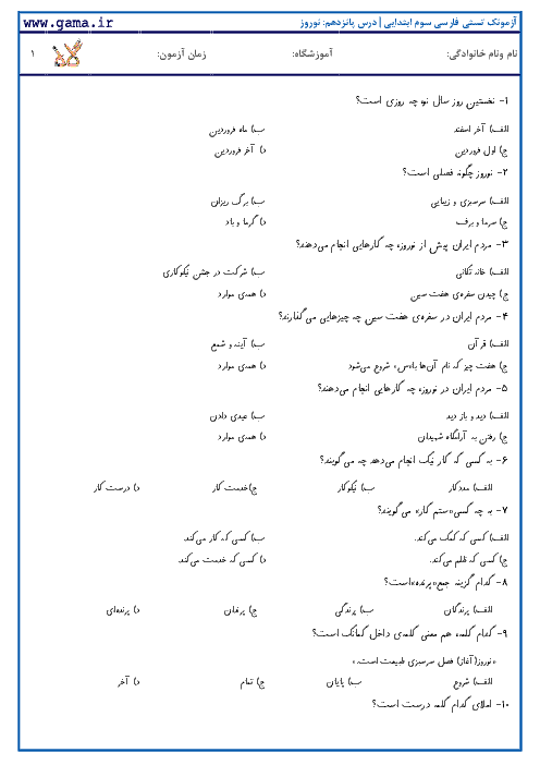 آزمونک تستی فارسی دوم ابتدایی | درس پانزدهم: نوروز