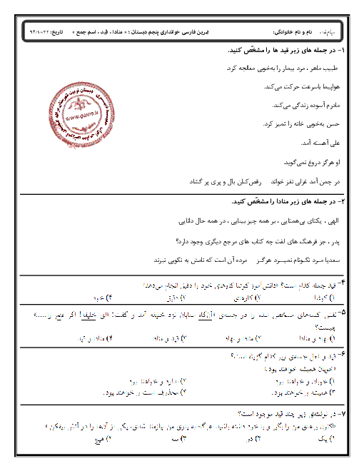 تمرین فارسی پنجم دبستان  | قید و منادا و اسم جمع