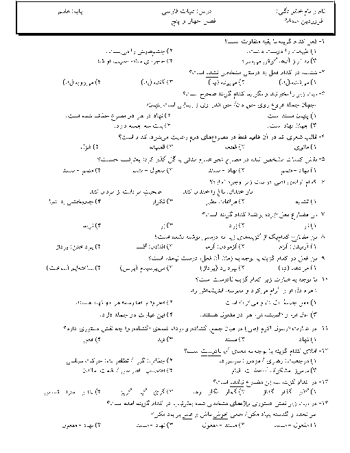 سوالات تستی فصل 4 و 5 ادبیات فارسی پایه هفتم + کلید