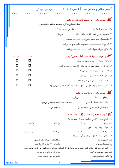 آزمون علوم تجربی دوم دبستان باقرالعلوم تهران | درس 1 تا 12