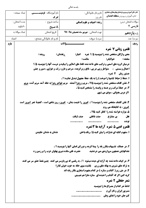 امتحان جبرانی تابستان فارسی یازدهم دبیرستان فردوسی | شهریور 1398