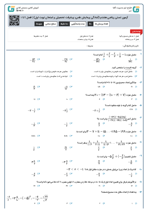 آزمون تستی ریاضی هشتم (آمادگی پیمایش علمی، پیشرفت تحصیلی و امتحان نوبت اول) | فصل 1 تا 5