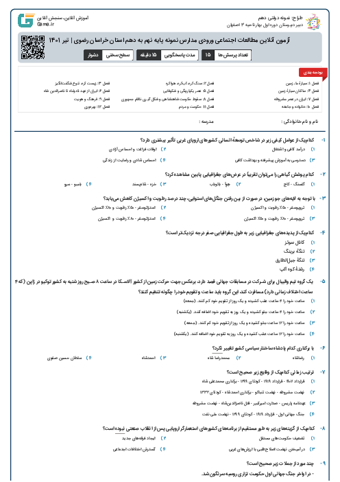 آزمون آنلاین مطالعات اجتماعی ورودی مدارس نمونه پایه نهم به دهم استان خراسان رضوی | تیر 1401