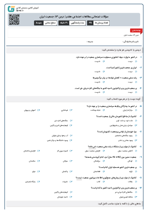 سؤالات امتحانی مطالعات اجتماعی هفتم | درس 13: جمعیت ایران
