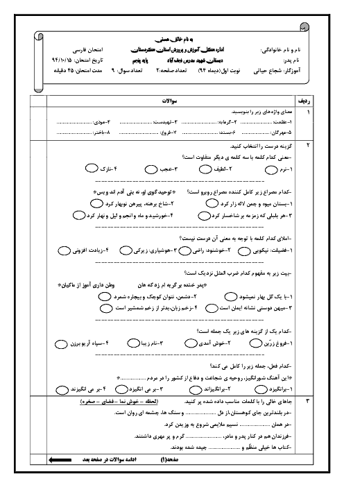 امتحان نوبت اول فارسی پایه پنجم ابتدایی | دبستان شهید مدرس نجف آباد