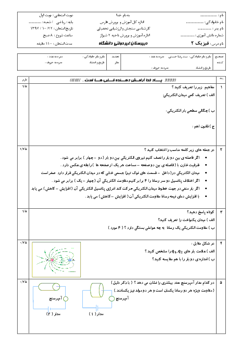 آزمون نوبت اول فیزیک (2) یازدهم رشته علوم ریاضی دبیرستان دانشگاه شیراز | دی 1397