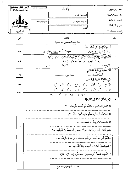 آزمون پایانی نوبت دوم عربی (2) پایه یازدهم دبیرستان کمال خمینی شهر | خرداد 97 + پاسخ
