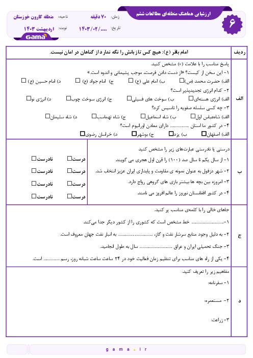سوالات آزمون هماهنگ مطالعات اجتماعی منطقه کارون خوزستان | اردیبهشت 1403