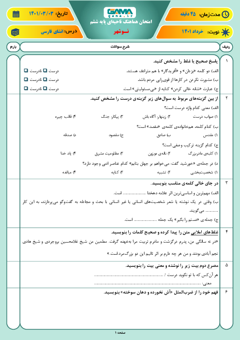 سوالات آزمون نوبت دوم نگارش ششم هماهنگ نوشهر | خرداد 1401