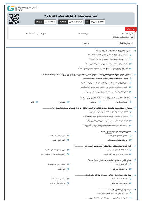 آزمون تستی فلسفه (2) دوازدهم انسانی | فصل 1 تا 4