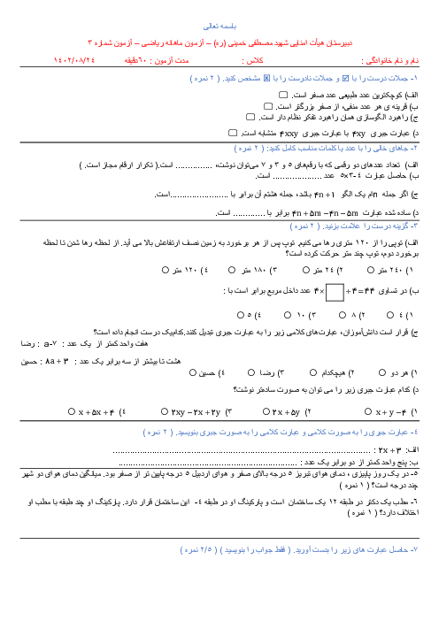 آزمون ماهانه ریاضی دبیرستان شهید مصطفی خمینی | فصل 1 و 2 و 3