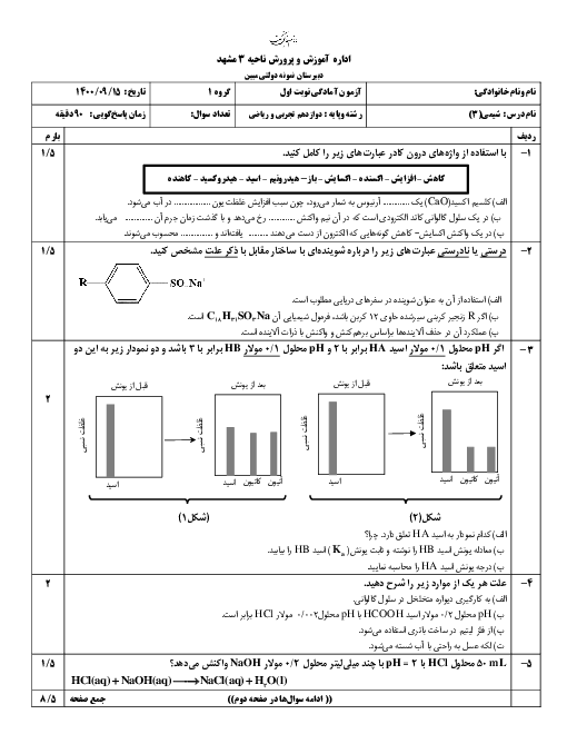 دو سری ارزشیابی مستمر فصل 1 و 2 شیمی (3) | صفحه 1 تا 50
