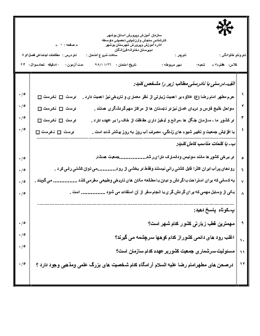 امتحان میان ترم فصل 7 و 8 مطالعات اجتماعی هفتم مدرسه فرزانگان بوشهر | درس 13 تا 16